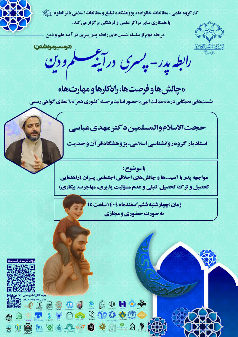 نشست علمی «مواجهه پدر با آسیب‌های اخلاقی اجتماعی پسران» برگزار می شود. 